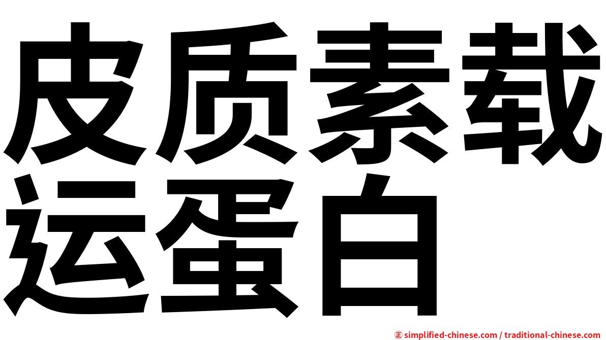 皮质素载运蛋白