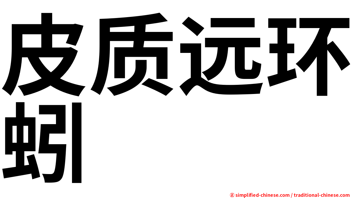 皮质远环蚓