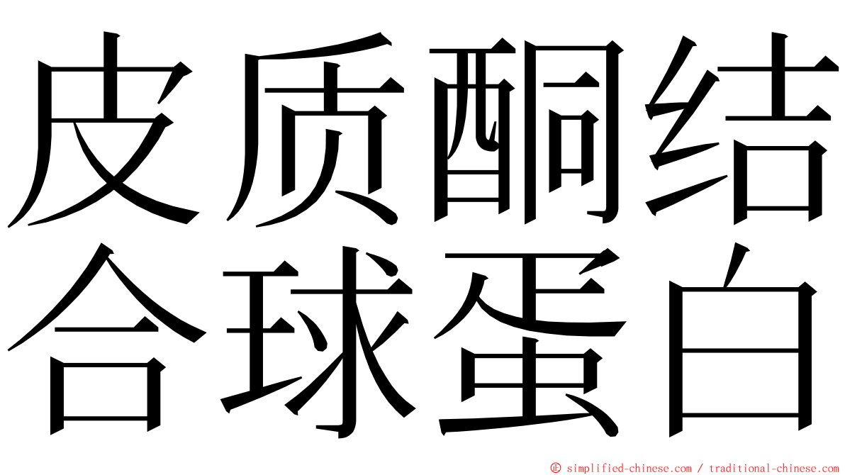 皮质酮结合球蛋白 ming font