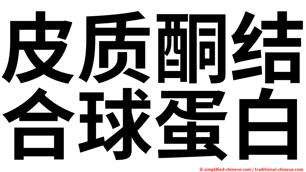 皮质酮结合球蛋白