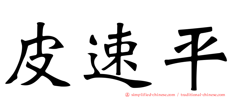 皮速平
