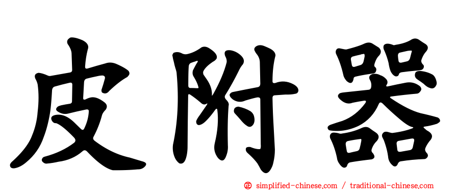 皮附器