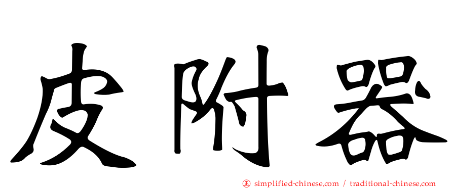皮附器