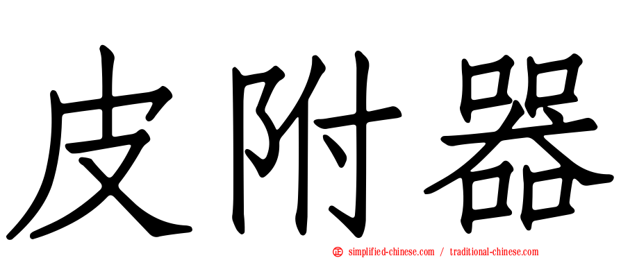 皮附器
