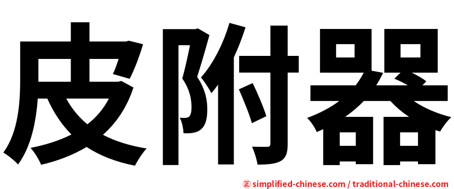 皮附器