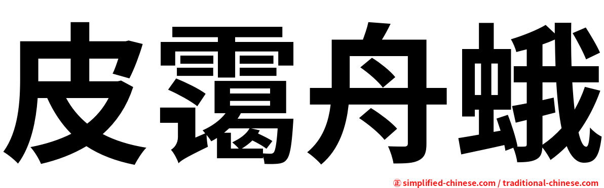 皮霭舟蛾
