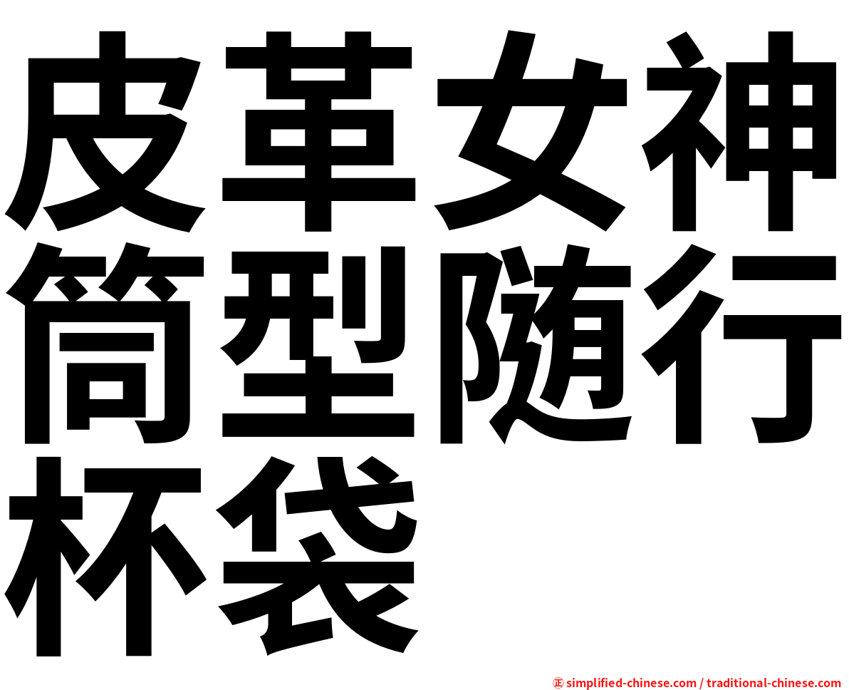 皮革女神筒型随行杯袋