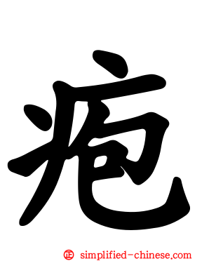 疱