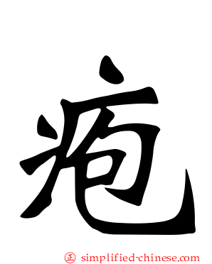 疱