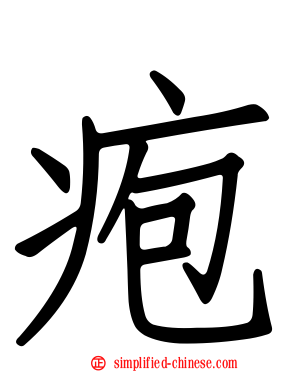 疱