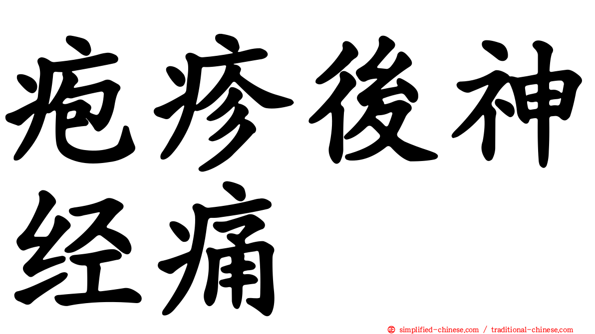 疱疹后神经痛