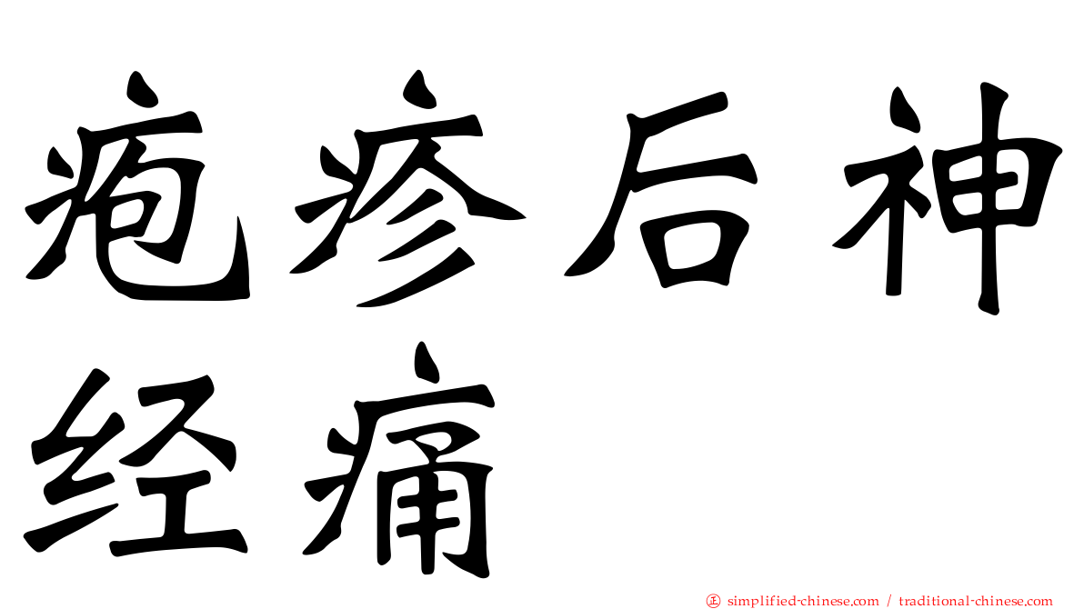 疱疹后神经痛