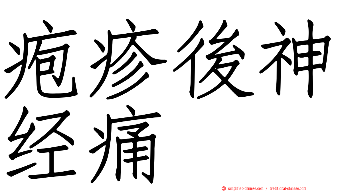 疱疹后神经痛