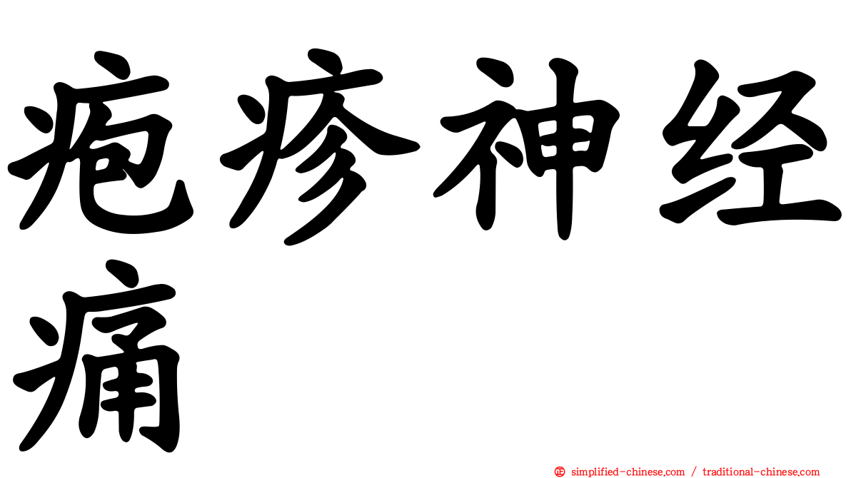 疱疹神经痛