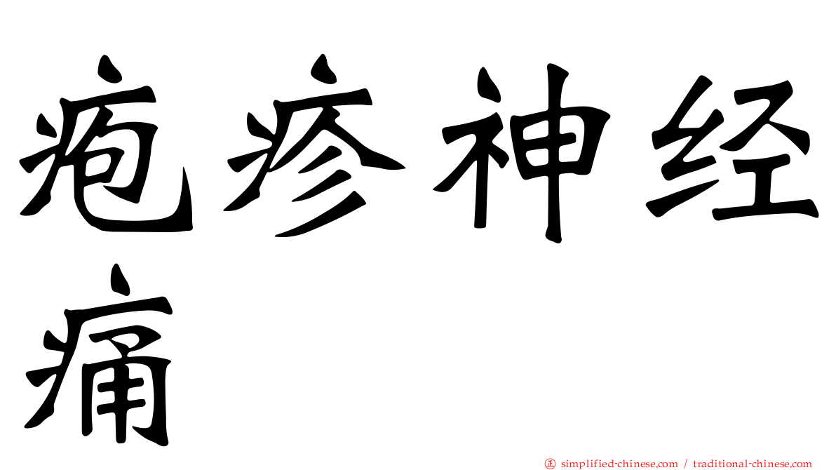 疱疹神经痛