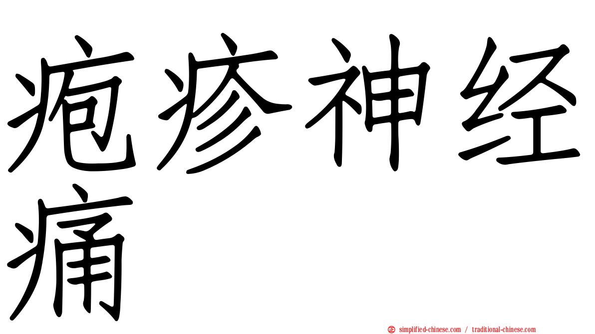 疱疹神经痛