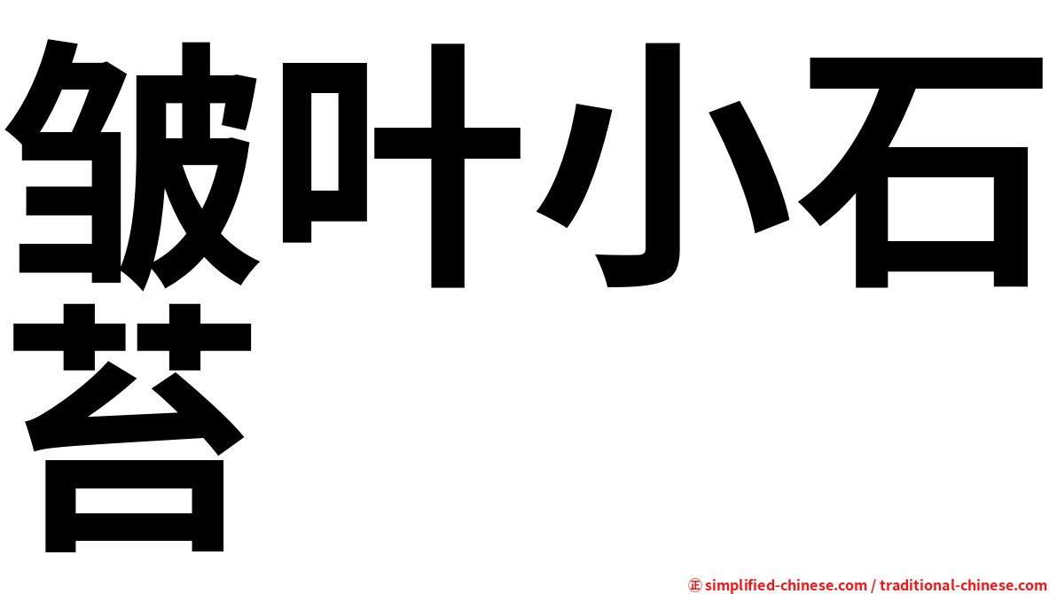 皱叶小石苔