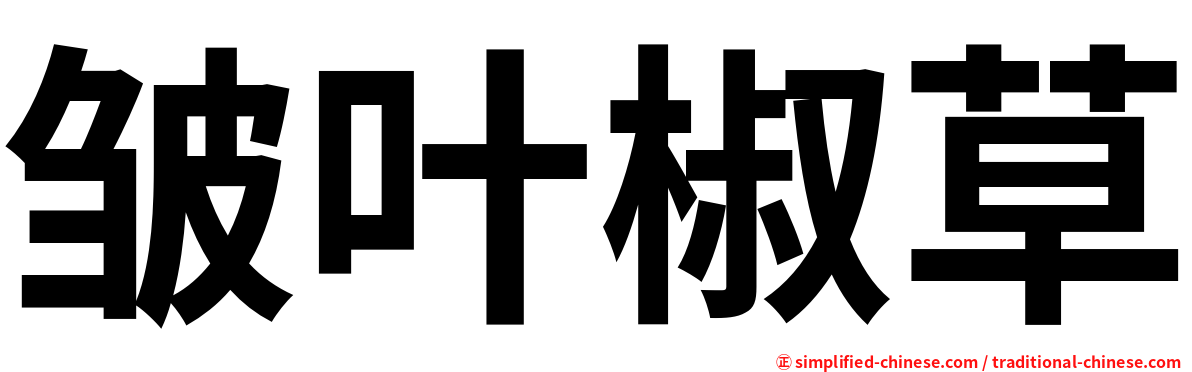 皱叶椒草