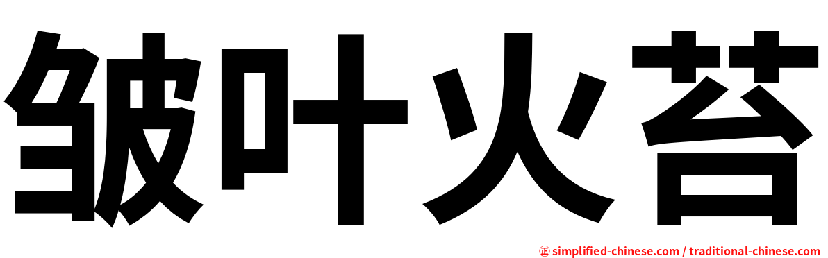 皱叶火苔