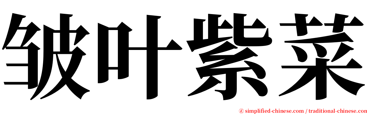 皱叶紫菜 serif font