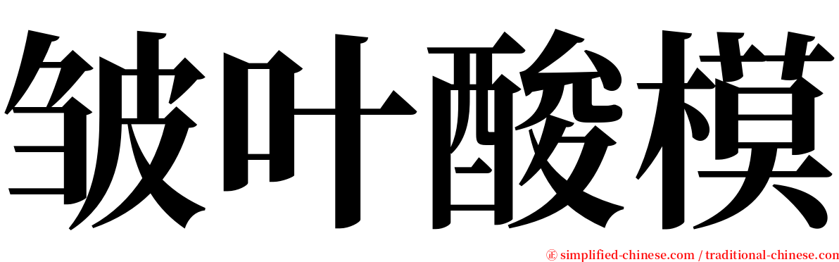 皱叶酸模 serif font