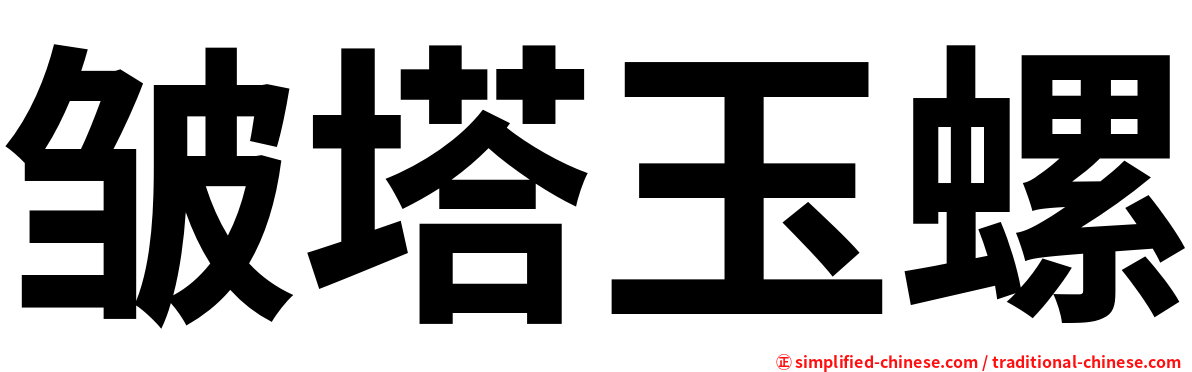 皱塔玉螺