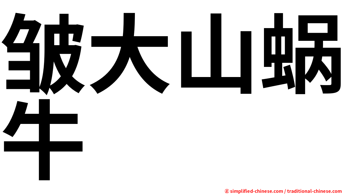 皱大山蜗牛