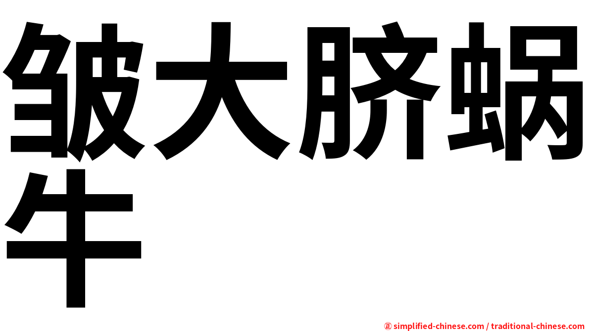 皱大脐蜗牛