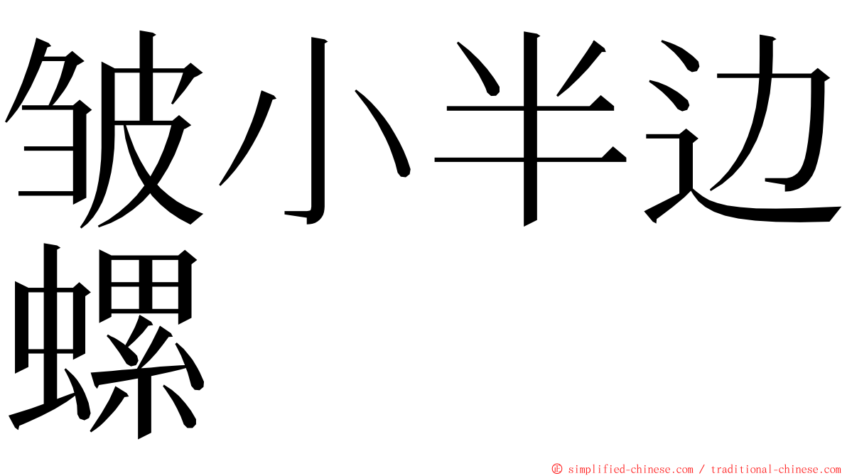 皱小半边螺 ming font
