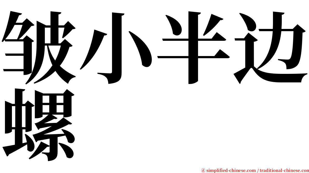 皱小半边螺 serif font