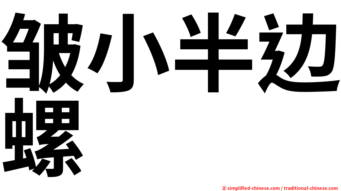 皱小半边螺