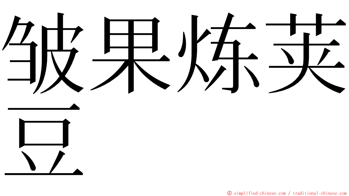 皱果炼荚豆 ming font