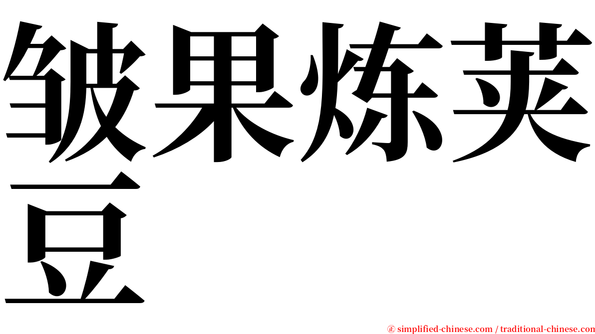 皱果炼荚豆 serif font