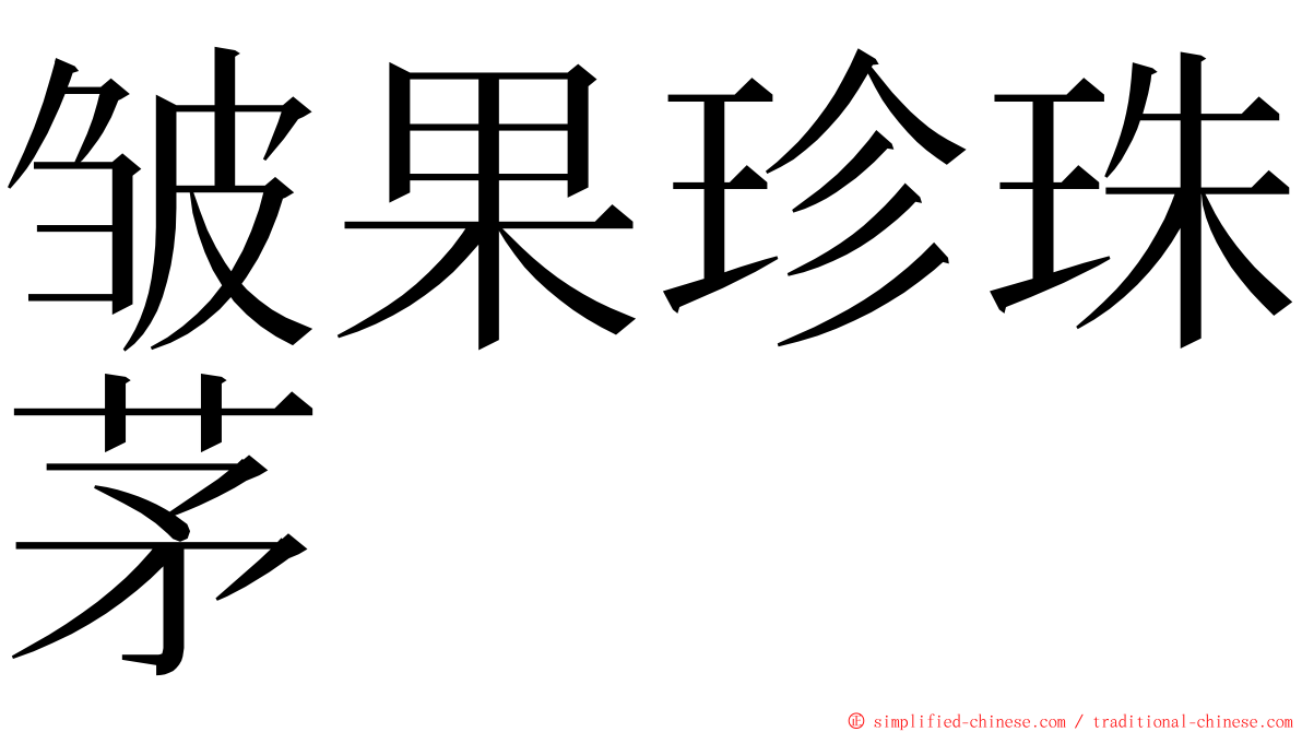 皱果珍珠茅 ming font
