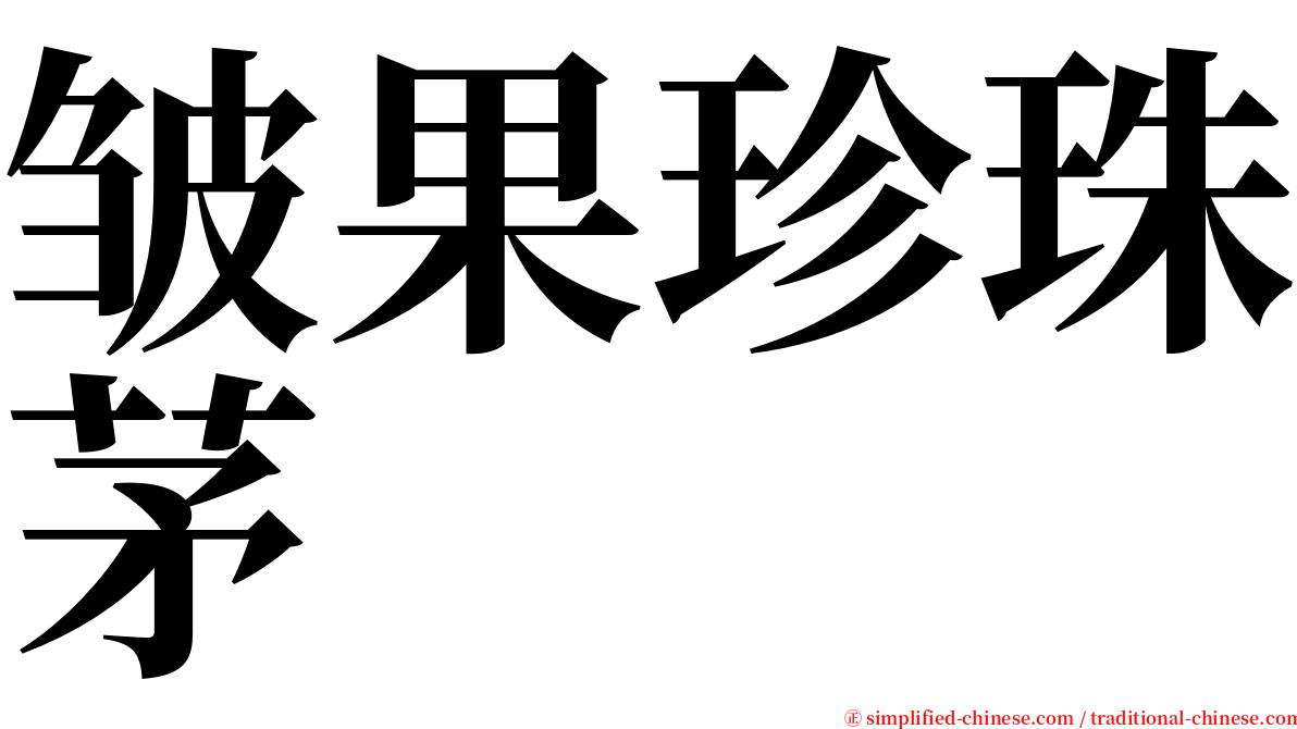 皱果珍珠茅 serif font