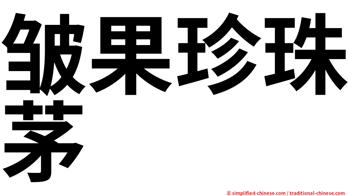 皱果珍珠茅