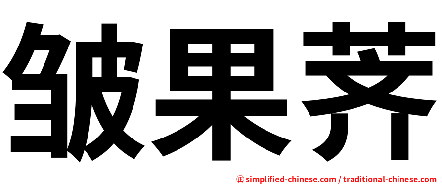 皱果荠