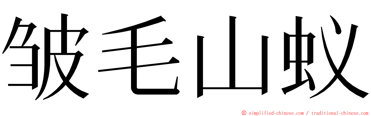 皱毛山蚁 ming font