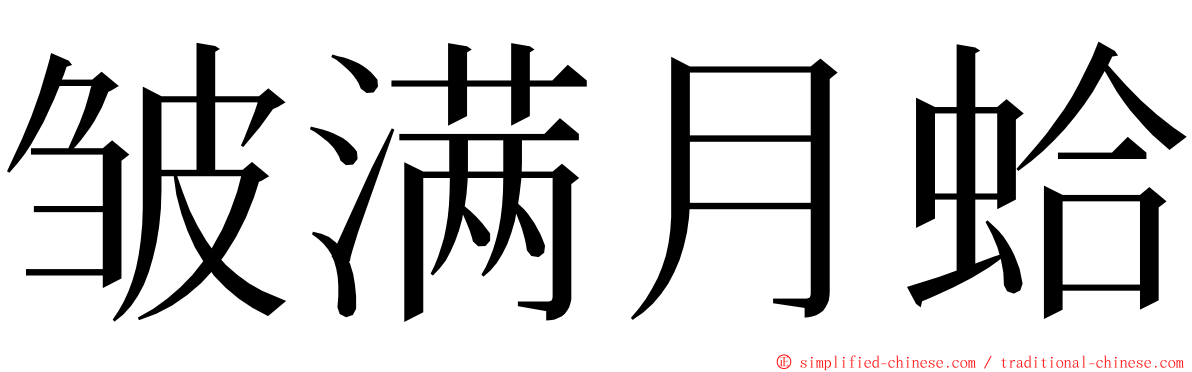 皱满月蛤 ming font
