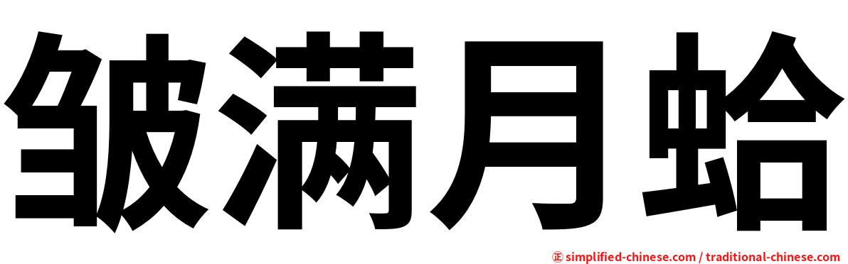 皱满月蛤