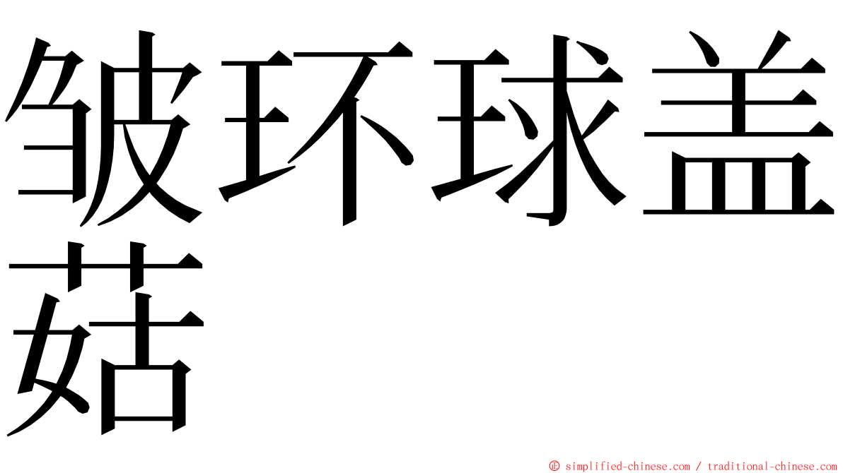 皱环球盖菇 ming font