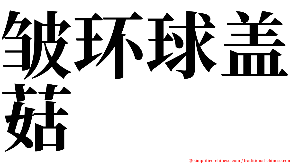皱环球盖菇 serif font