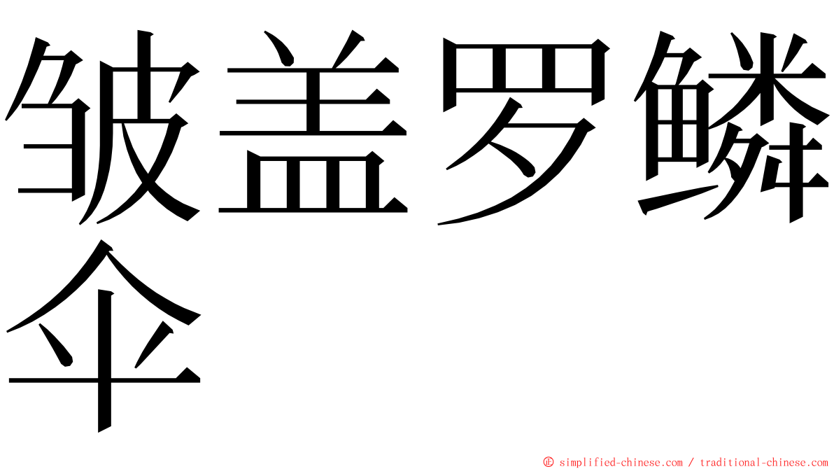 皱盖罗鳞伞 ming font
