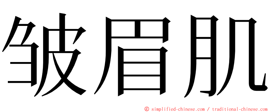 皱眉肌 ming font