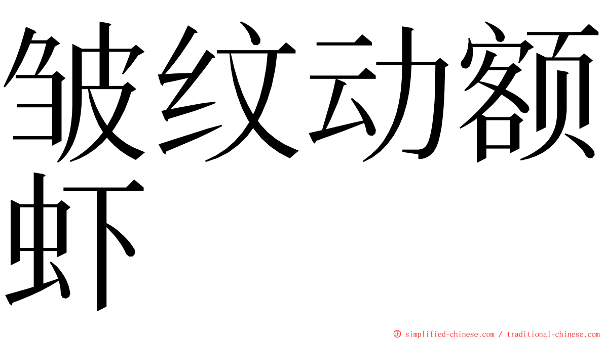 皱纹动额虾 ming font