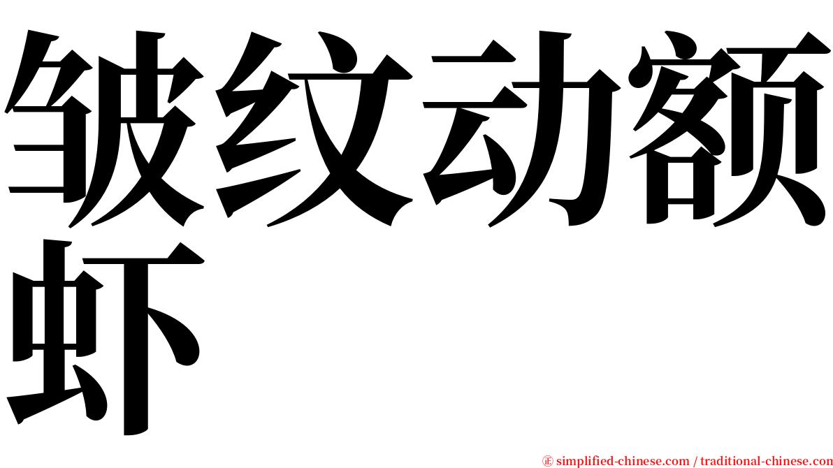 皱纹动额虾 serif font