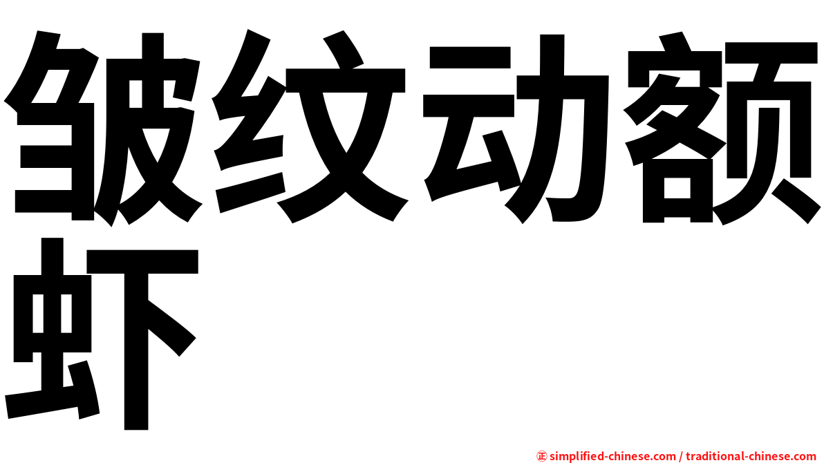 皱纹动额虾