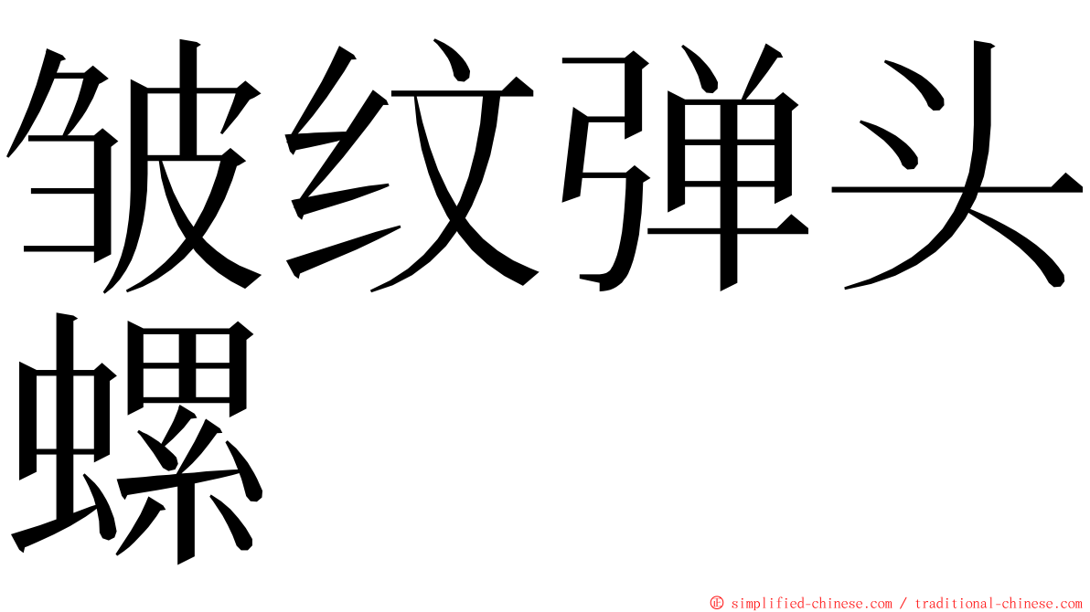 皱纹弹头螺 ming font