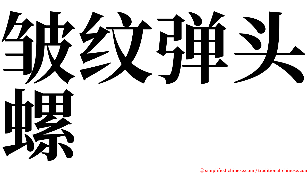 皱纹弹头螺 serif font
