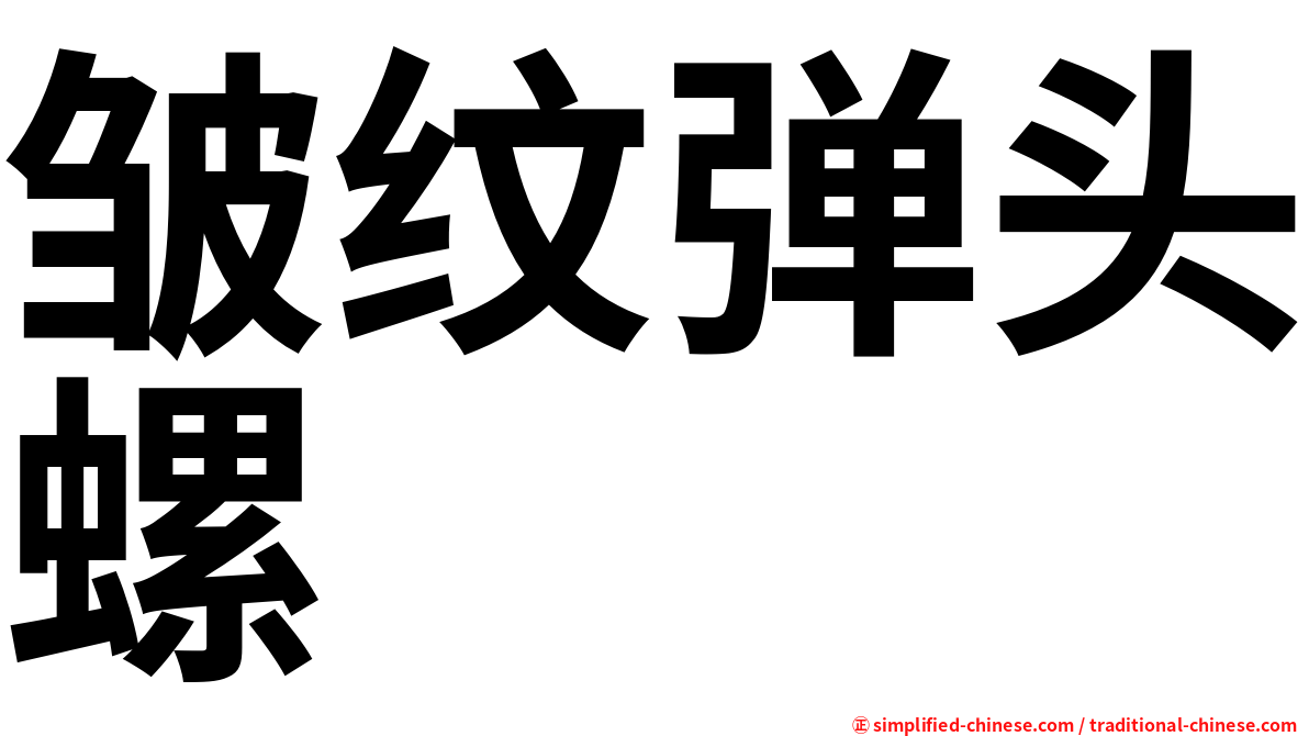 皱纹弹头螺